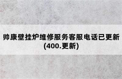 帅康壁挂炉维修服务客服电话已更新(400.更新)