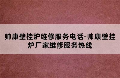 帅康壁挂炉维修服务电话-帅康壁挂炉厂家维修服务热线