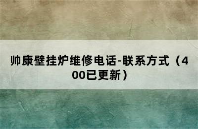 帅康壁挂炉维修电话-联系方式（400已更新）