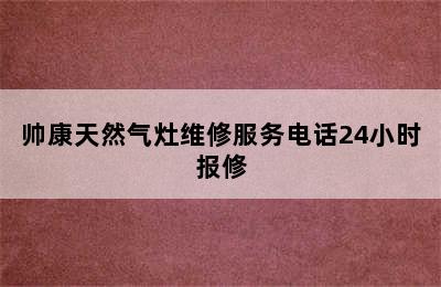 帅康天然气灶维修服务电话24小时报修