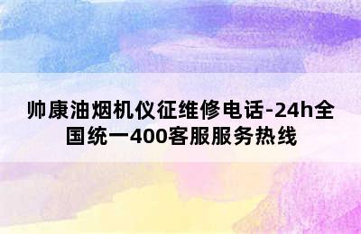 帅康油烟机仪征维修电话-24h全国统一400客服服务热线