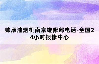 帅康油烟机南京维修部电话-全国24小时报修中心