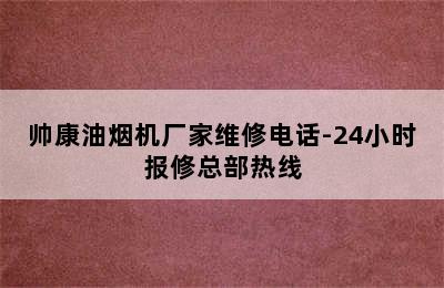 帅康油烟机厂家维修电话-24小时报修总部热线