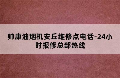 帅康油烟机安丘维修点电话-24小时报修总部热线