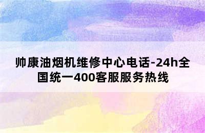 帅康油烟机维修中心电话-24h全国统一400客服服务热线