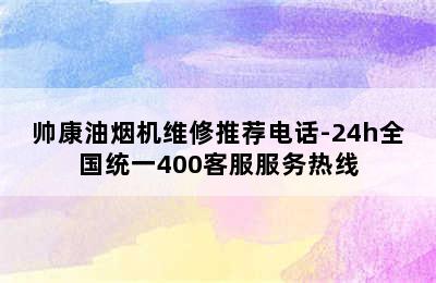 帅康油烟机维修推荐电话-24h全国统一400客服服务热线