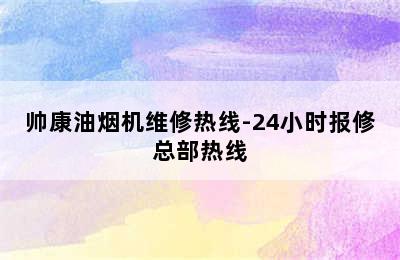 帅康油烟机维修热线-24小时报修总部热线