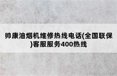 帅康油烟机维修热线电话(全国联保)客服服务400热线