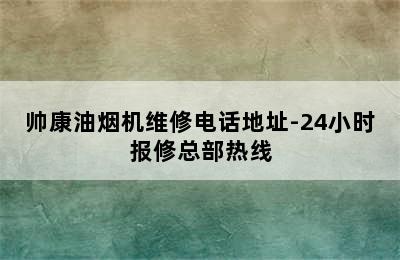 帅康油烟机维修电话地址-24小时报修总部热线