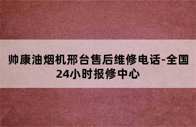 帅康油烟机邢台售后维修电话-全国24小时报修中心