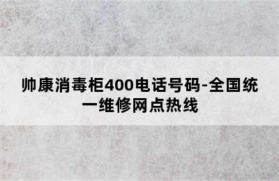 帅康消毒柜400电话号码-全国统一维修网点热线