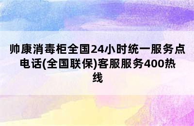 帅康消毒柜全国24小时统一服务点电话(全国联保)客服服务400热线