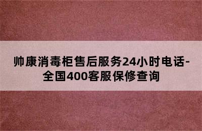 帅康消毒柜售后服务24小时电话-全国400客服保修查询