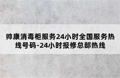 帅康消毒柜服务24小时全国服务热线号码-24小时报修总部热线