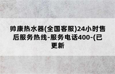 帅康热水器(全国客服)24小时售后服务热线-服务电话400-(已更新