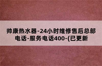 帅康热水器-24小时维修售后总部电话-服务电话400-(已更新