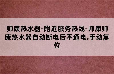 帅康热水器-附近服务热线-帅康帅康热水器自动断电后不通电,手动复位