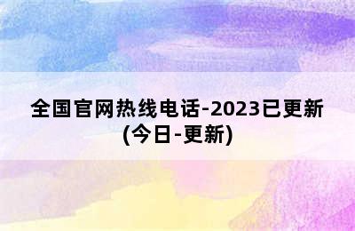 帅康热水器/全国官网热线电话-2023已更新(今日-更新)