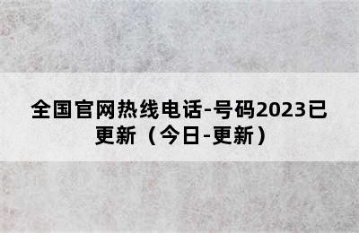 帅康热水器/全国官网热线电话-号码2023已更新（今日-更新）