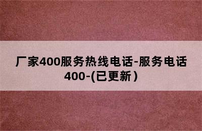 帅康热水器/厂家400服务热线电话-服务电话400-(已更新）