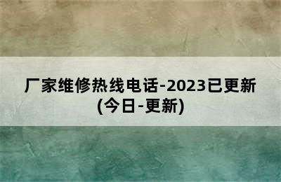 帅康热水器/厂家维修热线电话-2023已更新(今日-更新)