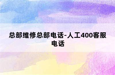 帅康热水器/总部维修总部电话-人工400客服电话