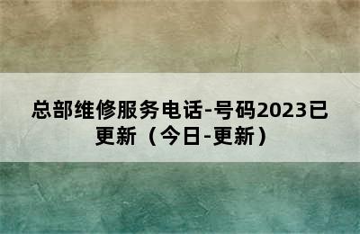 帅康热水器/总部维修服务电话-号码2023已更新（今日-更新）