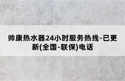 帅康热水器24小时服务热线-已更新(全国-联保)电话