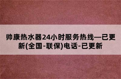 帅康热水器24小时服务热线—已更新(全国-联保)电话-已更新