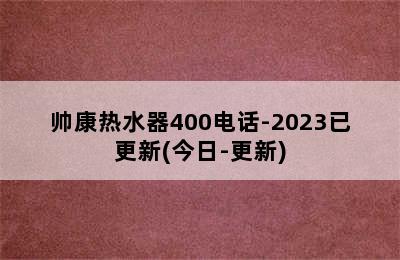 帅康热水器400电话-2023已更新(今日-更新)