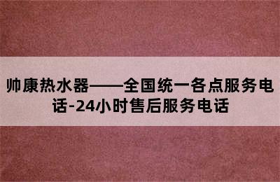 帅康热水器——全国统一各点服务电话-24小时售后服务电话