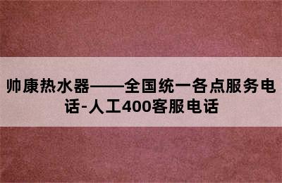 帅康热水器——全国统一各点服务电话-人工400客服电话