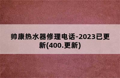 帅康热水器修理电话-2023已更新(400.更新)