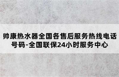 帅康热水器全国各售后服务热线电话号码-全国联保24小时服务中心