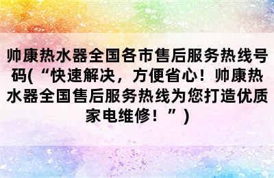 帅康热水器全国各市售后服务热线号码(“快速解决，方便省心！帅康热水器全国售后服务热线为您打造优质家电维修！”)