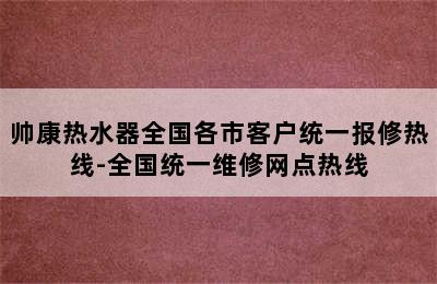 帅康热水器全国各市客户统一报修热线-全国统一维修网点热线