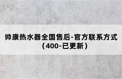 帅康热水器全国售后-官方联系方式（400-已更新）