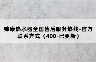 帅康热水器全国售后服务热线-官方联系方式（400-已更新）