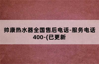 帅康热水器全国售后电话-服务电话400-(已更新