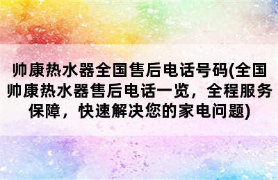 帅康热水器全国售后电话号码(全国帅康热水器售后电话一览，全程服务保障，快速解决您的家电问题)