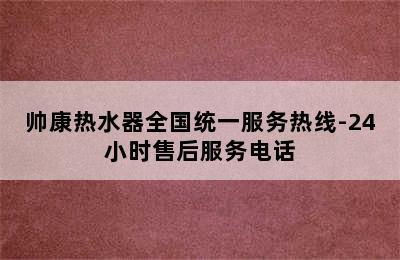 帅康热水器全国统一服务热线-24小时售后服务电话