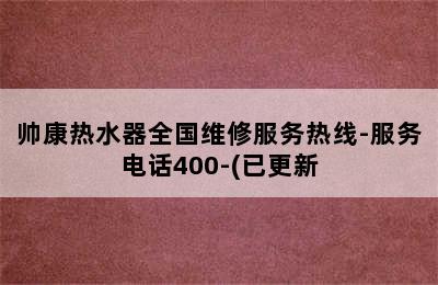 帅康热水器全国维修服务热线-服务电话400-(已更新