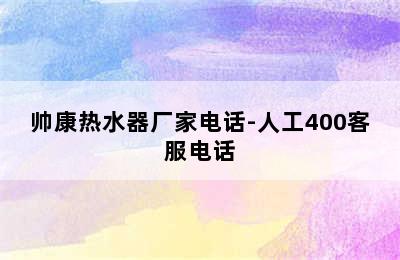 帅康热水器厂家电话-人工400客服电话