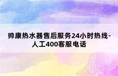 帅康热水器售后服务24小时热线-人工400客服电话