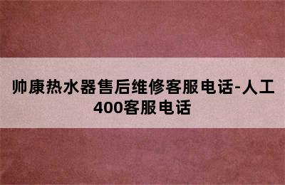 帅康热水器售后维修客服电话-人工400客服电话