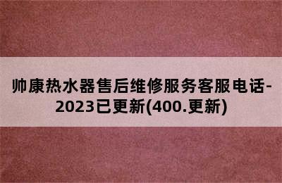 帅康热水器售后维修服务客服电话-2023已更新(400.更新)