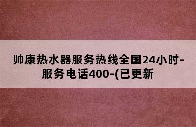 帅康热水器服务热线全国24小时-服务电话400-(已更新