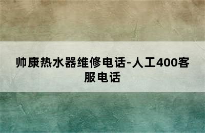 帅康热水器维修电话-人工400客服电话