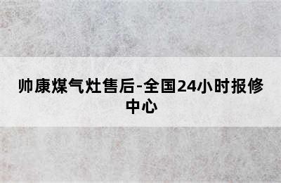 帅康煤气灶售后-全国24小时报修中心