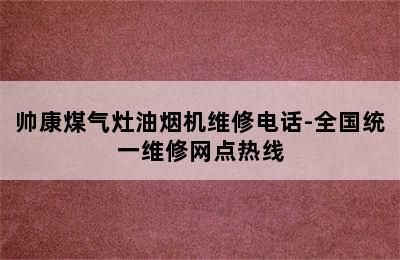 帅康煤气灶油烟机维修电话-全国统一维修网点热线